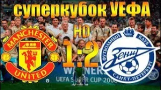 Гол Данни Манчестер Юн- Зенит супер кубок УЕФА. Manchester United vs Zenit super cup UEFA goal Danny