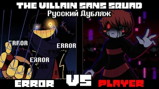 The Villain Sans Squad - Error VS Underplayer Animation • РУССКИЙ ДУБЛЯЖ