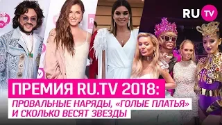 Премия RU.TV 2018: Провальные наряды, «голые платья» и сколько весят звезды