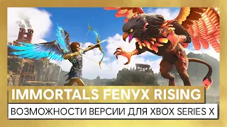 Immortals Fenyx Rising - представляем возможности игры на Xbox Series X