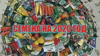 Семена 2020. Проверенные и новинки в 2020 году. Мой выбор семян.