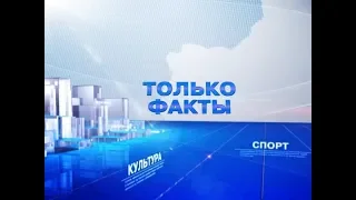 Только факты (Рика ТВ) от 28 июля 2018 года