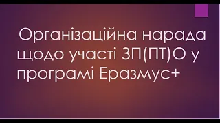 Організаційна нарада щодо участі ЗП(ПТ)О у програмі Еразмус+. 09.11.2023.