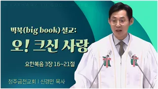 청주금천교회 신경민 목사┃빅북(big book) 설교: 오! 크신 사랑 [C채널] 말씀의창