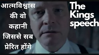 The Kings Speech | Movie explained in Hindi | हिंदी | oscar