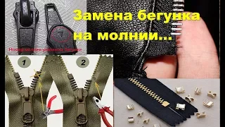 Замена бегунка(собачки) на молнии