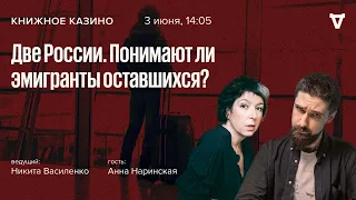 Две России. Понимают ли эмигранты оставшихся?/ Анна Наринская / Книжное Казино. Истории // 03.06.23