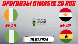 Кот-д'Ивуар - Нигерия / Египет - Гана | Прогноз на матчи Кубка Африканских наций 18 января 2024.