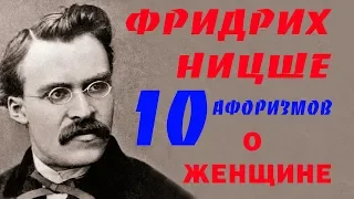 Фридрих Ницше О Женщине Афоризмы и Цитаты ТОП 10