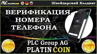 Видеоинструкция по верификации номера телефона - PlatinCoin PLC Group AG