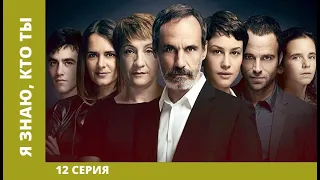 Я знаю, кто ты. 12 Серия. Триллер. Лучшие Сериалы