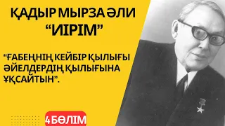 “Ғабеңнің кейбір қылығы әйелдердің қылығына ұқсайтын”. “Иірім” - 4 бөлім.