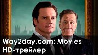 Король говорит! – Русский трейлер (2010, HD)