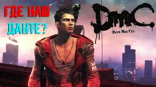 ЧИЛЬНОЕ ПОХОЖДЕНИЕ В  Devil My Cry l КРАТКО ПРО Devil My Cry