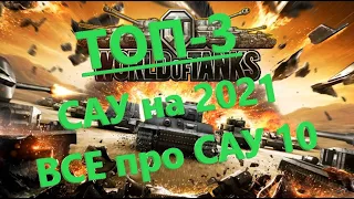 ТОП 3 САУ 10 на 2021 год. World of Tanks. Актуальная и не актуальная  Арта 10 уровня WoT