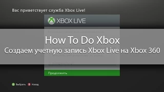 How To Do Xbox - Создаем учетную запись Xbox Live на Xbox 360