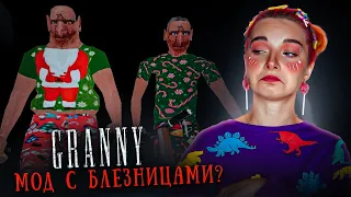 БЛИЗНЕЦЫ ПРИШЛИ в ГОСТИ к ГРЕННИ? 😲► GRANNY TWINS МОД