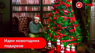 Идеи подарков для близких на Новый год 2017