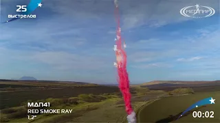 25 SHOTS 1,2" RED SMOKE RAY МДП41