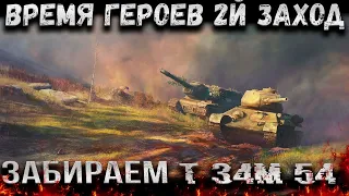 Время Героев и сегодня по всей видимости мы заберём себе Т-34М-54