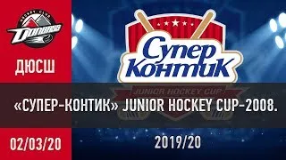 Junior Hockey Cup-2008. «Донбасс 2008» – «Кривбасс» 2:0 (0:0, 1:0, 1:0)