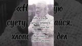Архимандрит Павел (Груздев)