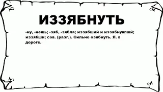 ИЗЗЯБНУТЬ - что это такое? значение и описание