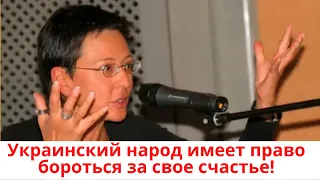 ✅Хакамада: Украинцы имеют право бороться за свое счастье!