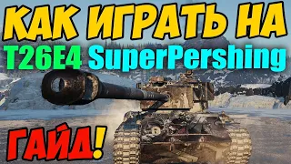 T26E4 SuperPershing - КАК ИГРАТЬ, ГАЙД WOT! ОБЗОР НА ПРЕМ ТАНК Т26Е4 Супер Першинг World Of Tanks!