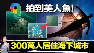 海下神秘世界，居住300萬人的水下城市 | 馬臉姐