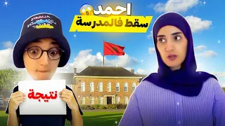 سلسلة احمد (سقط فالمدرسة)😱 جزء 1