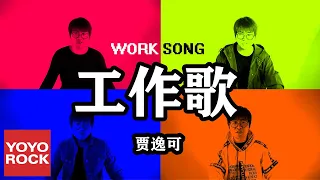 賈逸可《工作歌》官方高畫質 Official HD MV