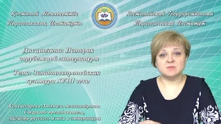 Конвиссарова Л.А.История зарубежной литературы. Западноевпропейская культура XVIII века