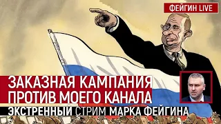 Заказная кампания против моего канала. Экстренный стрим Марка Фейгина