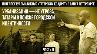 Поиск городской татарской идентичности и татарских интеллектуальных сил | Татарский квадрат