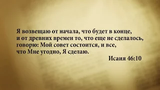 "3 минуты Библии. Стих дня" (20 октября Исаия 46:10)