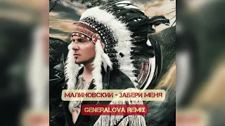Малиновский - Забери меня ( Generalova Remix)