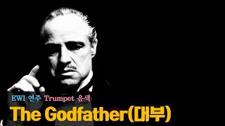 The Godfather(대부) - EWI 연주(Trumpet 음색)