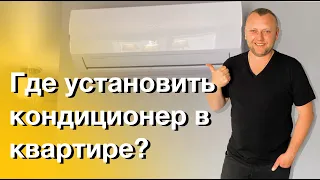 Где установить кондиционер в квартире? Ремонт квартиры.