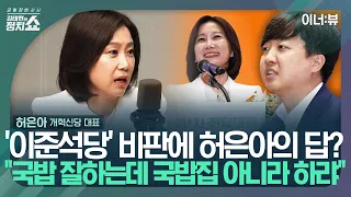 [김태현의 정치쇼] 허은아 "국민의힘, 대선 임박하면 우리랑 하고 싶은 생각 들 것" I 이너:뷰 240521(화)