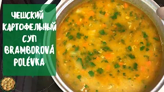 Традиционный Чешский картофельный суп - Bramborová polévka