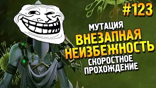 Star Craft 2: LOTV Мутация: Внезапная неизбежность ★ Скоростное прохождение ★ #123