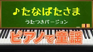 たなばたさま(The Star Festival)歌つきバージョン/ピアノで童謡/normal version on piano たなばた2018