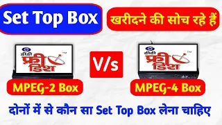 MPEG 2 और MPEG 4 सेटअप बॉक्स में क्या अंतर है ! Mpeg2 vs mpeg4 set top box ! dd free dish