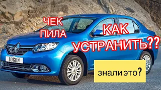 Рено Логан 2 ИСПРАВИЛ ЧЕК НЕ ГОРИТ renault logan. УСТРНАНИЛ ВСЕ ОШИБКИ