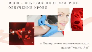 НОВИНКА В МЦ "КОСМЕО-АРТ" - процедура внутривенного лазерного облучения крови