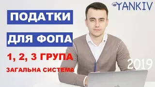 ПОДАТКИ ФОП | 1 група, 2 група, 3 група, загальна система