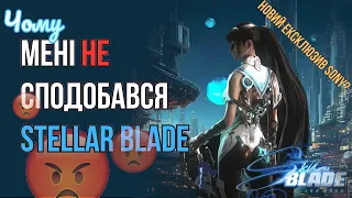 Stellar Blade - пустий фансервіс чи якісний послідовник Nier?