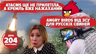 🔥🚀 Кремль напудив через ATACMS. Кривий Ріг у воді. Angry Birds від ЗСУ. 204 день