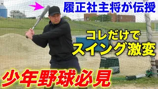 【超有料級】保護者必見‼︎少年野球におけるよくあるバッティングの改善方法がわかりやすい